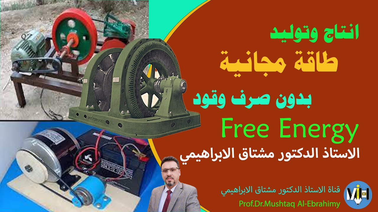 توليد الطاقة بدون استهلاك وقود ومحركات الحركة الدائمة. Free Energy generation