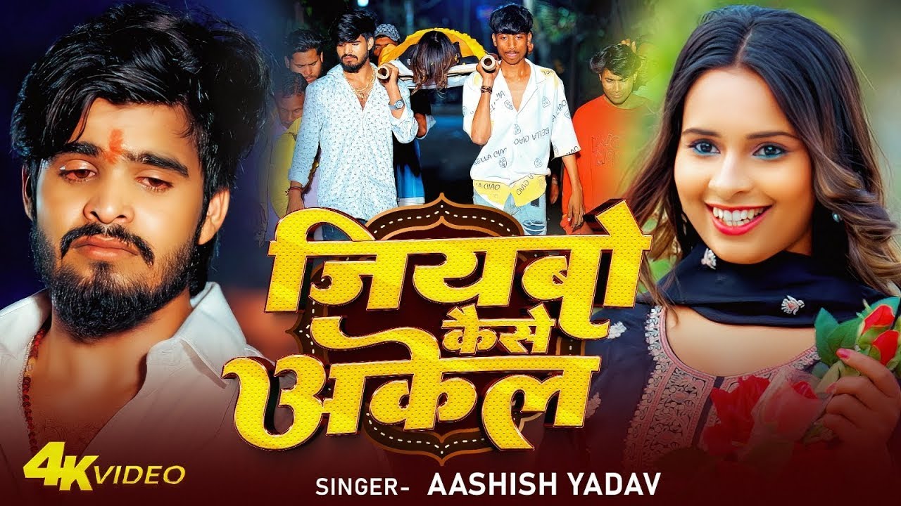 #Video - जियबौ कैसे अकेल गे जान - #Ashish Yadav का एक और दर्दभरा गीत - New #Maghi Sad Song 2026