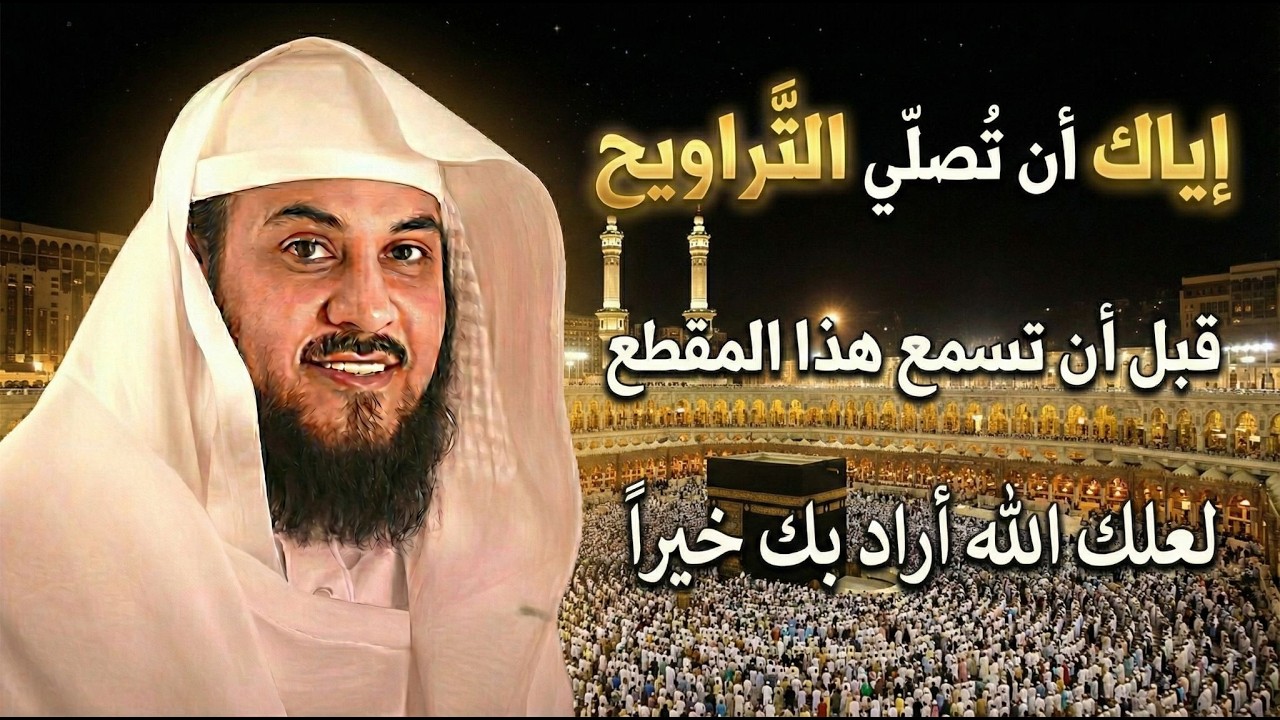 هل يمكن أن تكون صلاة التراويح سببًا في القرب من الله… أو سببًا في الغفلة ؟!! | الشيخ محمد العريفي