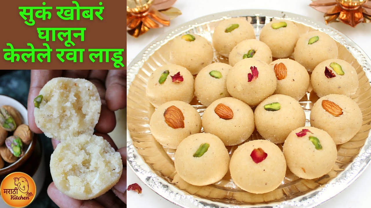 १/२ किलो रव्याचे खोबरं घालून केलेले पाकातले मऊसूत रवा लाडू | रवा लाडू | रवा नारळ लाडू | Rava Ladoo