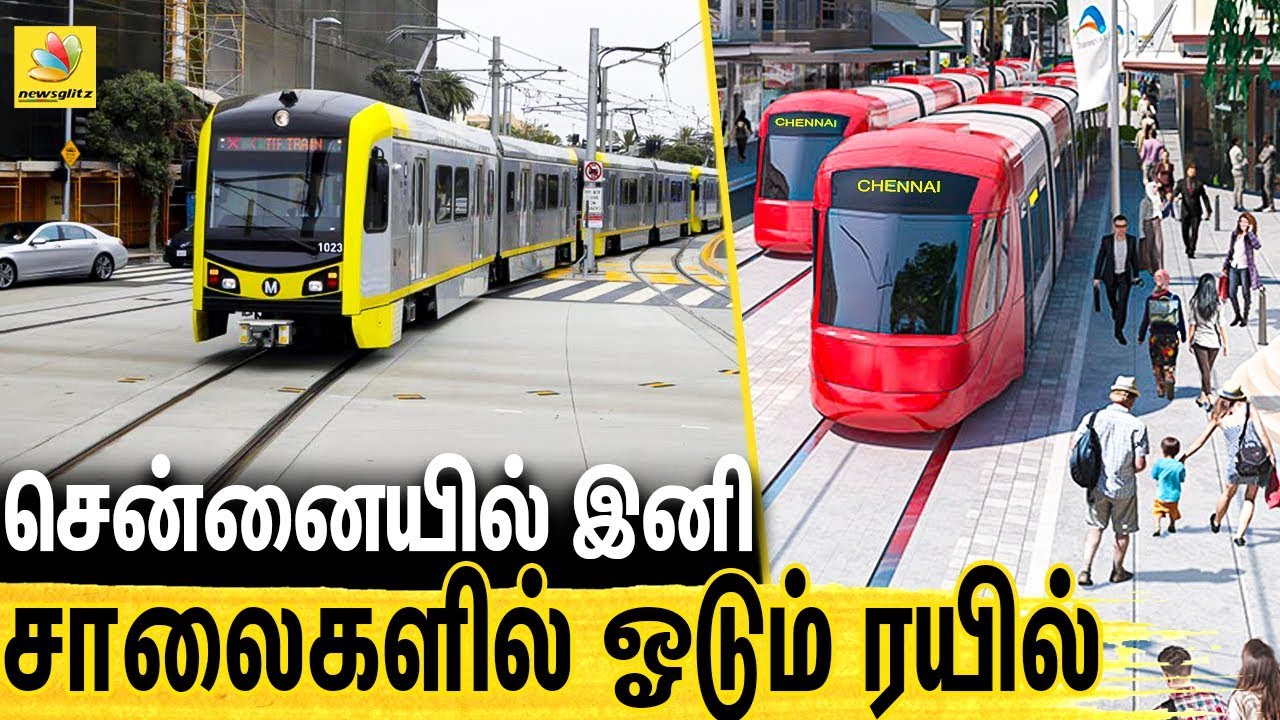 சென்னை சாலைகளில் ஓடவரும் ரயில் : Light Rail Transit In Chennai | Latest Tamil News