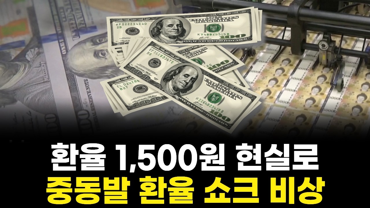 환율 1,500원 현실로...중동발 환율 쇼크 비상