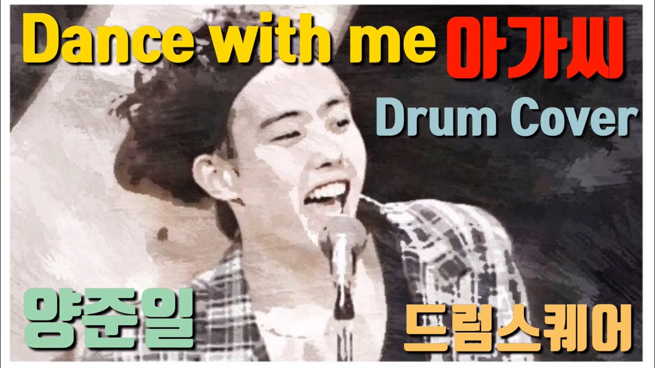 Dance with me 아가씨(양준일) - 드럼커버 [제주드러머]