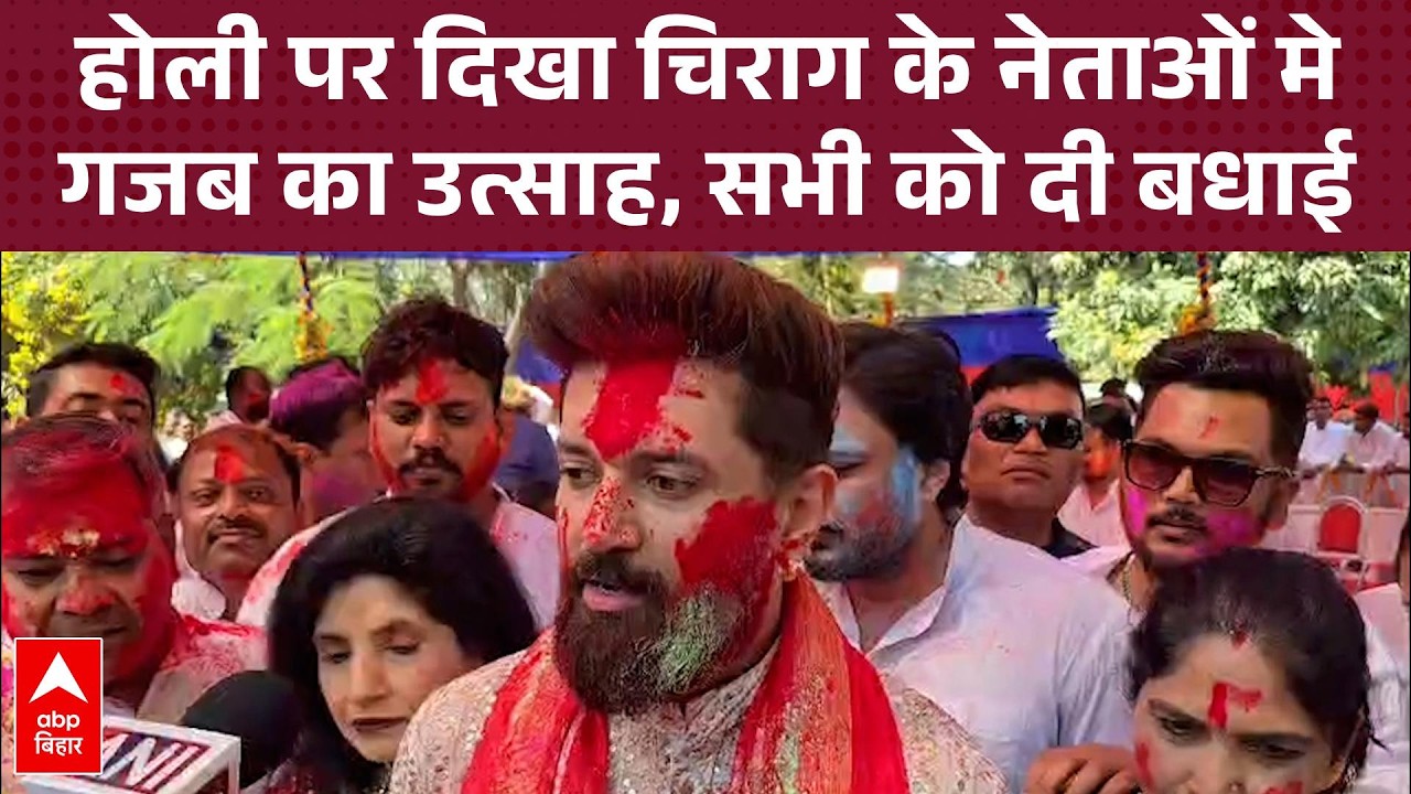 पार्टी-परिवार के साथ Chirag Paswan ने खेला अबीर-गुलाल, जश्न में दिखी 'पावर' !