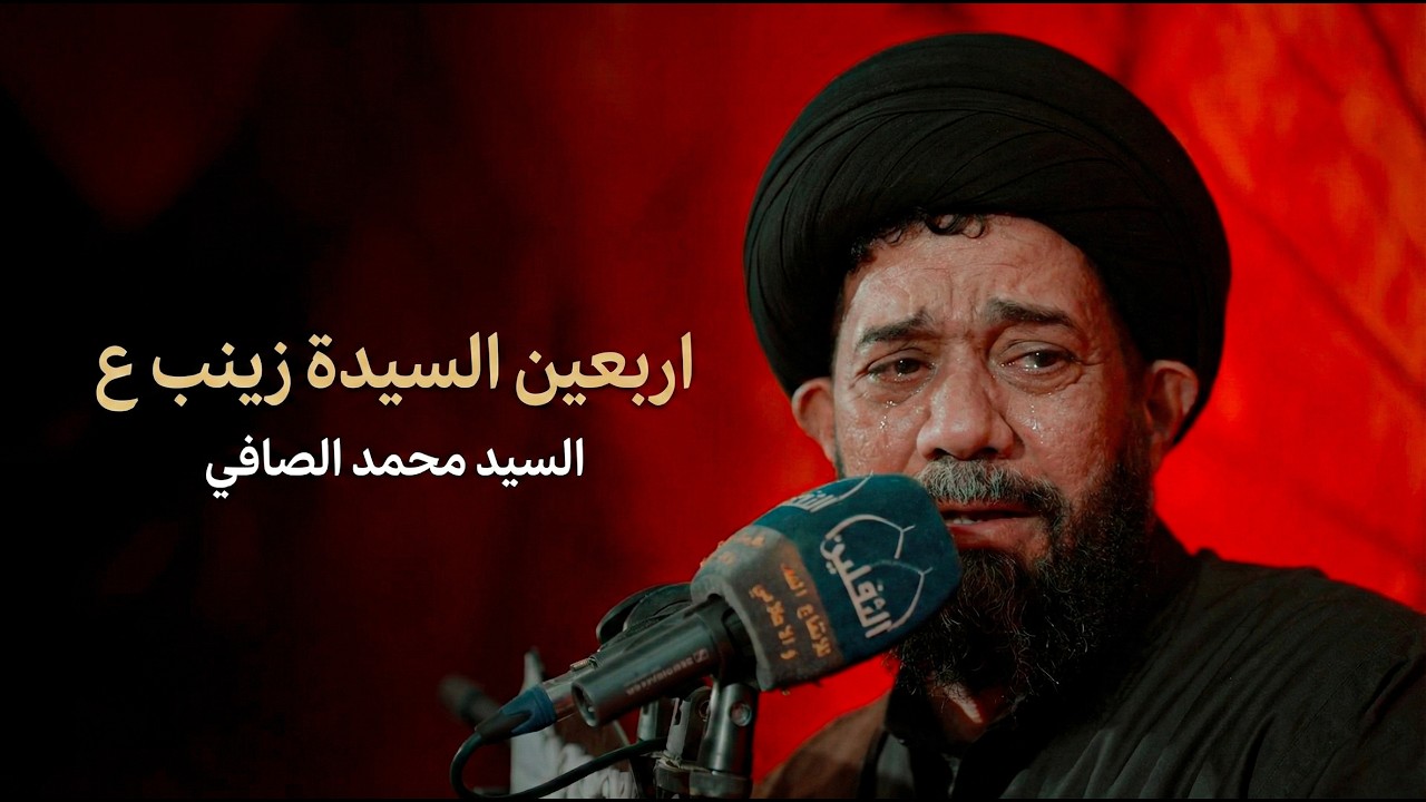 محاضرة السيد محمد الصافي | اربعين السيدة زينب عليها السلام | ذي قار قضاء النصر