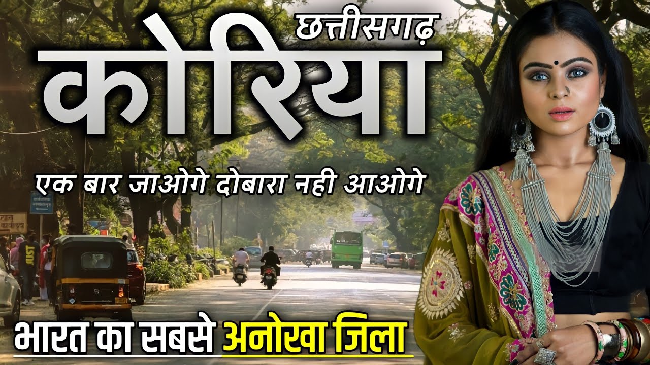 KORIYA DISTRICT INFORMATION | KORIYA CHHATTISGARH | KORIYA DISTRICT | BAIKUNTHPUR | AMBIKAPUR |