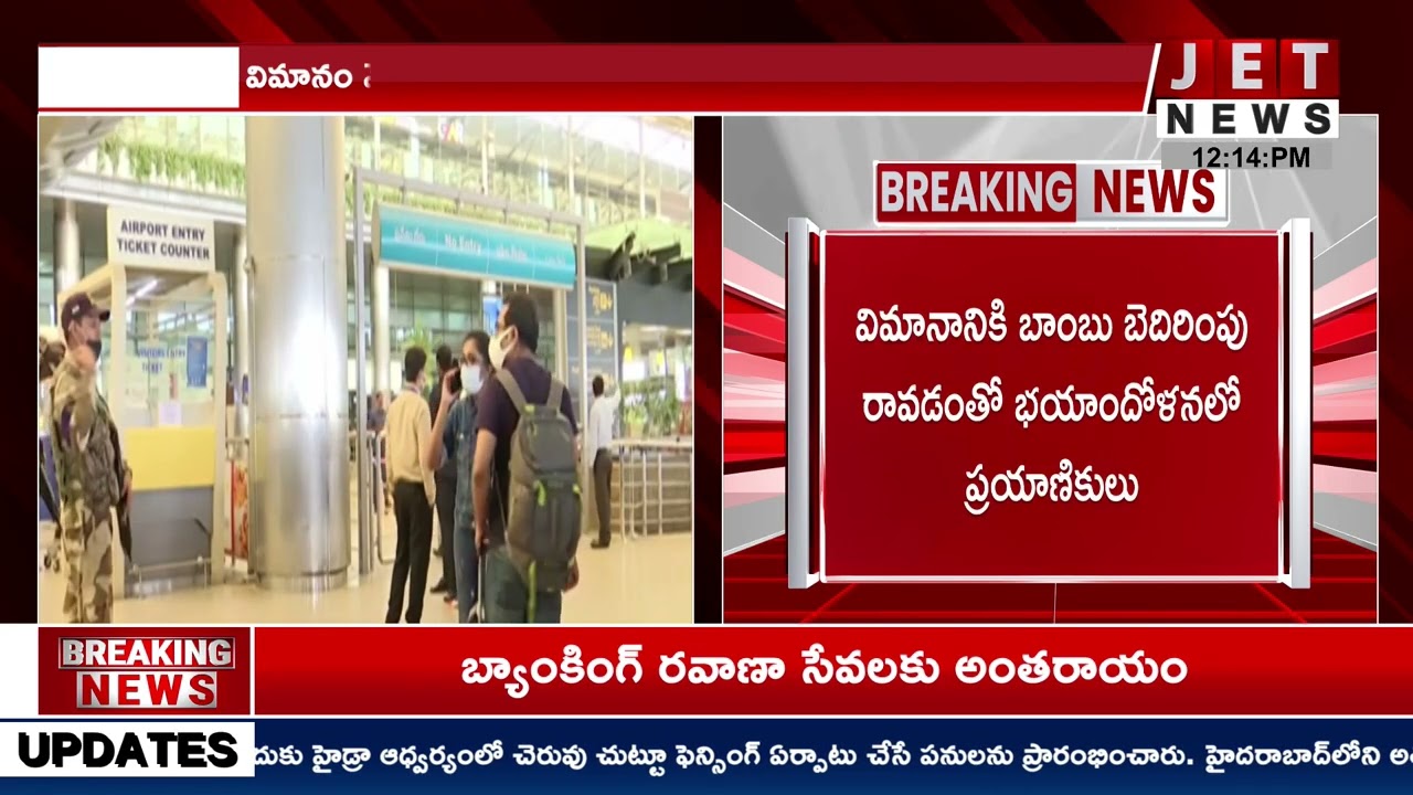 విమానాలకు తరచూ బాంబు బెదిరింపులు రావడం కలకలం||#jetnews