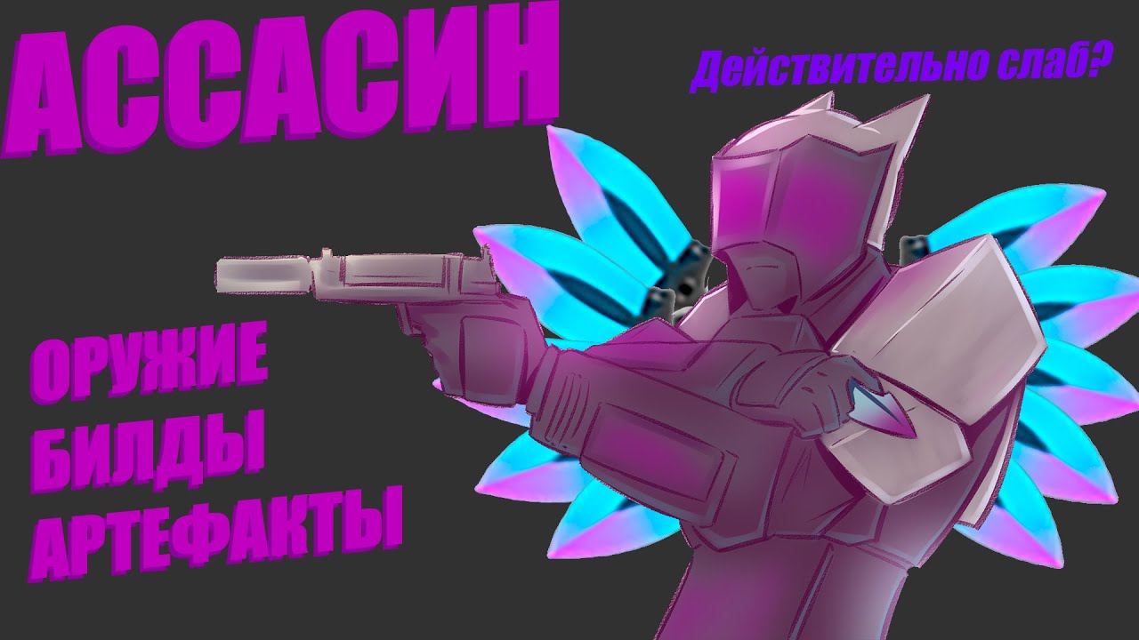 Лучший и Единственный Гайд на Ассасина в SYNTHETIK
