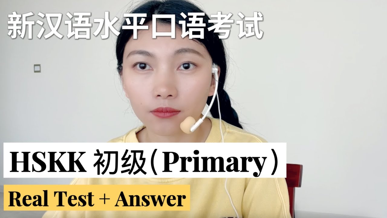 HSKK初级（Primary）样卷｜HSKK Primary Test｜汉语水平口语考试｜HSKK Test｜In Chinese