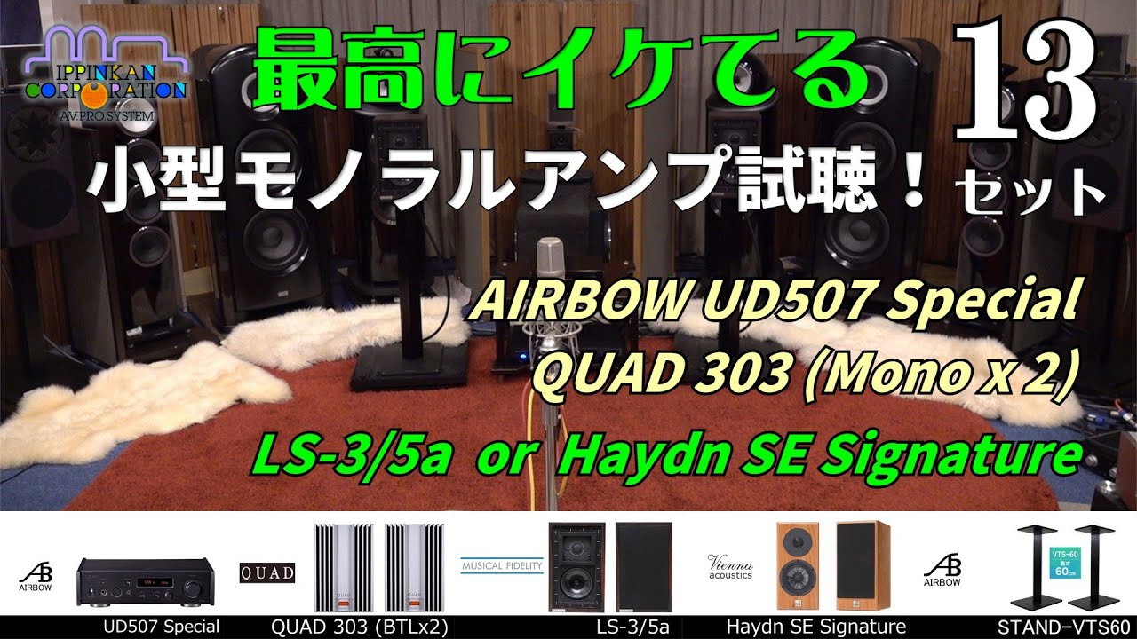 QUAD 303(BTLx2)でMusical Fidelity LS3/5aとVienna Acoustics Haydn SE Signatureを聞いてみた。