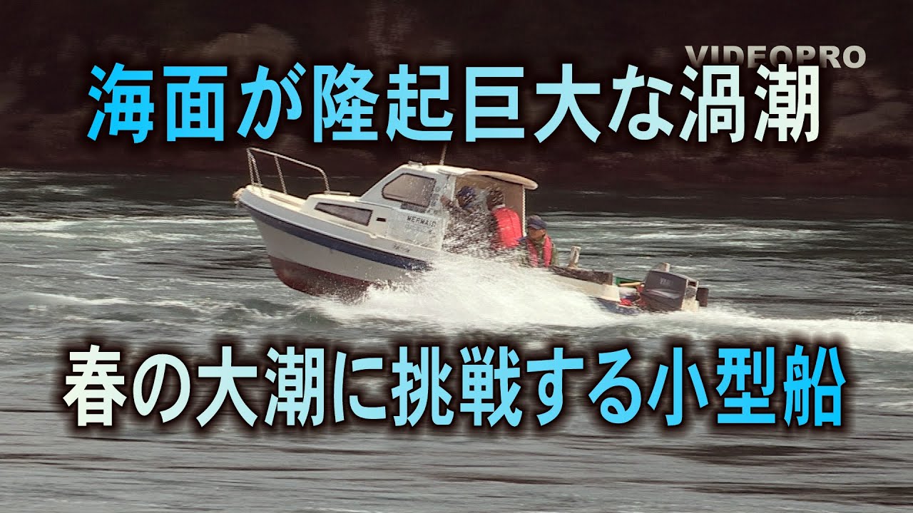 海面が隆起巨大渦潮春の大潮に挑戦する小型船