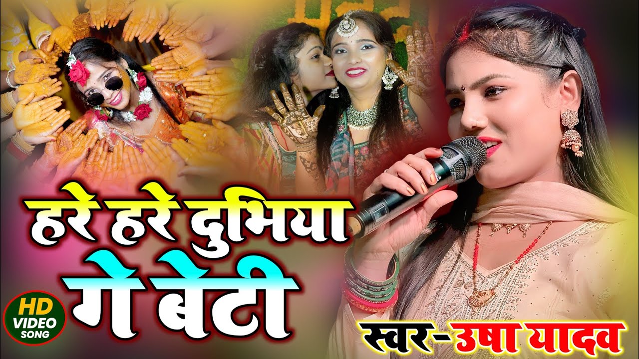 #Usha_Yadav | शुभ विवाह गीत #Maithili paramparik #vivah_geet | हरे हरे दुभिया गे बेटी | उषा यादव 