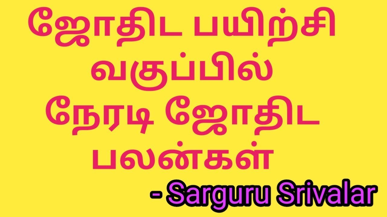 ஜோதிடபயிற்சி வகுப்பில் நேரடியாக ஜோதிடபலன்கள், kp astrology in tamil,