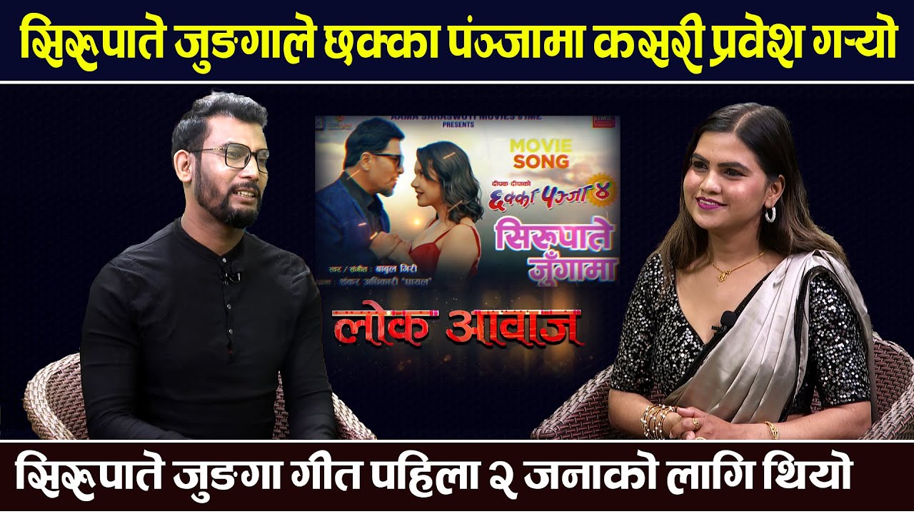 सिरुपाते जुङगा गीत किन केटीको आवाजमा गाउन मिलेन । Sirupati Jungama | Babul Giri | Bishnu Maya Paduel
