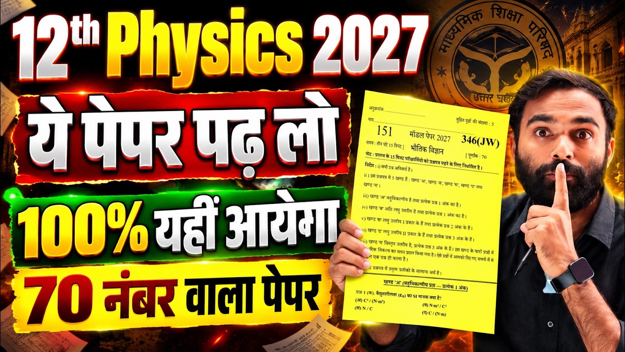 Physics मॉडल पेपर 2027🔥100 नंबर पक्के ✅(Full Solution) | Class 12th Physics Model Paper 2027