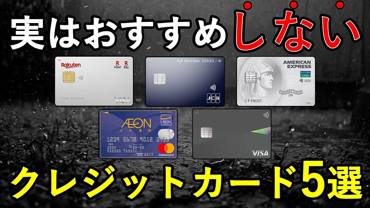 人気だけどおすすめしないクレジットカード5種＆使いやすくおすすめなカード5種について、特典・注意点まとめて解説！