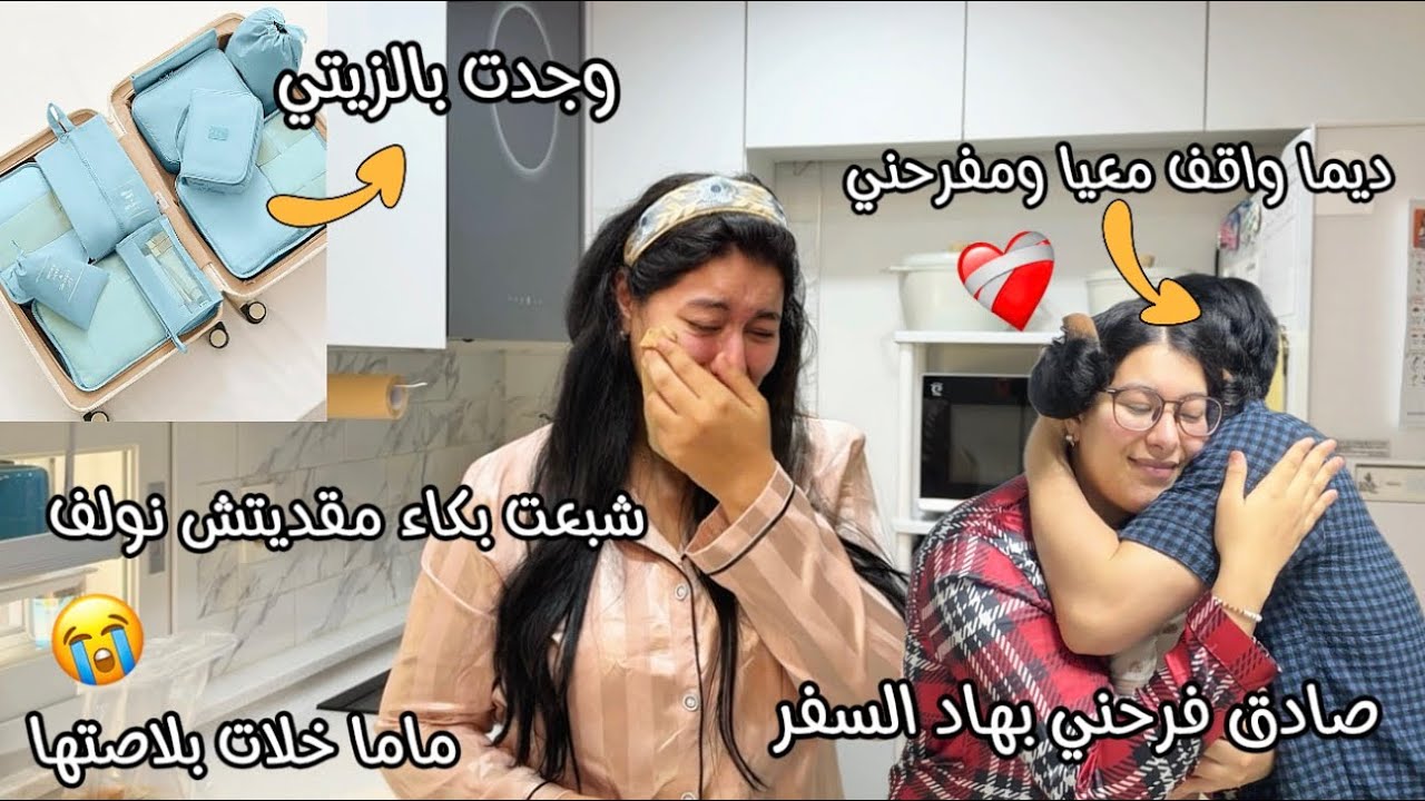 ماما خلات بلاصتها💔مقديتش نولف غيابها😔نضت نجمع داري ونقابل ولدي وخا معندي خاطر😣صادق فرحني بهد سفر❤️‍🩹
