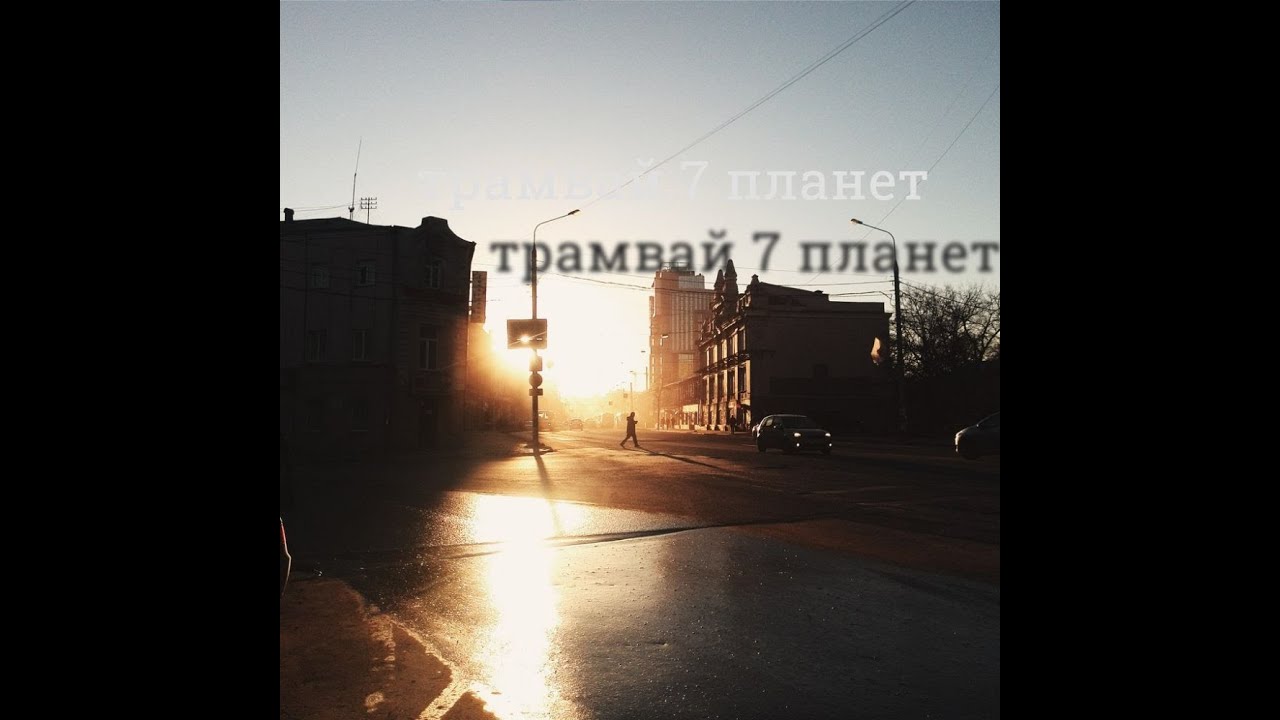 трамвай 7 планет - 2016 summer? записки карлсона, навсегда