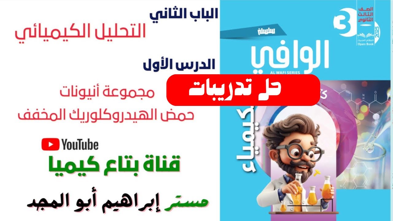 حل اسئله الدرس الاول الباب الثاني كيمياء كتاب الوافي مجموعة انيونات حمض هيدروكلوريك#حل_تدريبات