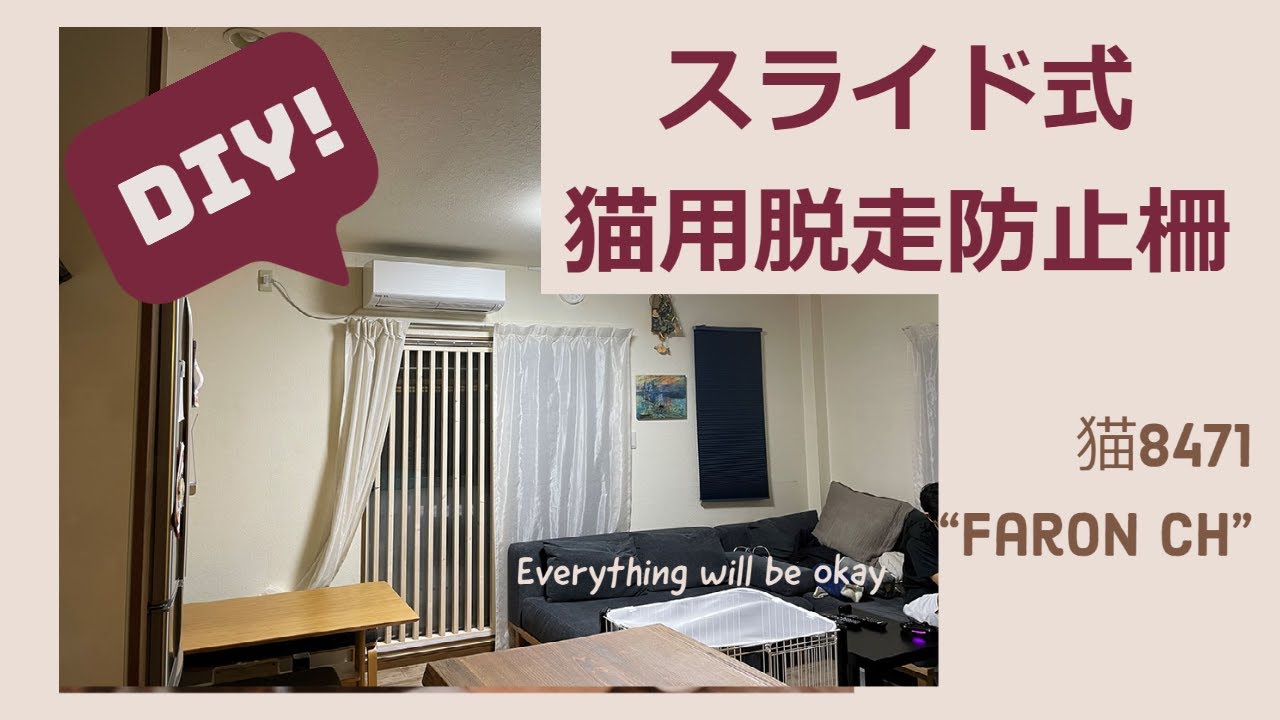 自作で猫用脱走防止柵（スライド式）リビングの大きな窓に設置しました。　Sliding cat fence