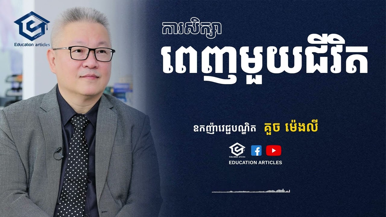 ការសិក្សាពេញមួយជីវិត - គួច ម៉េងលី | Education Articles