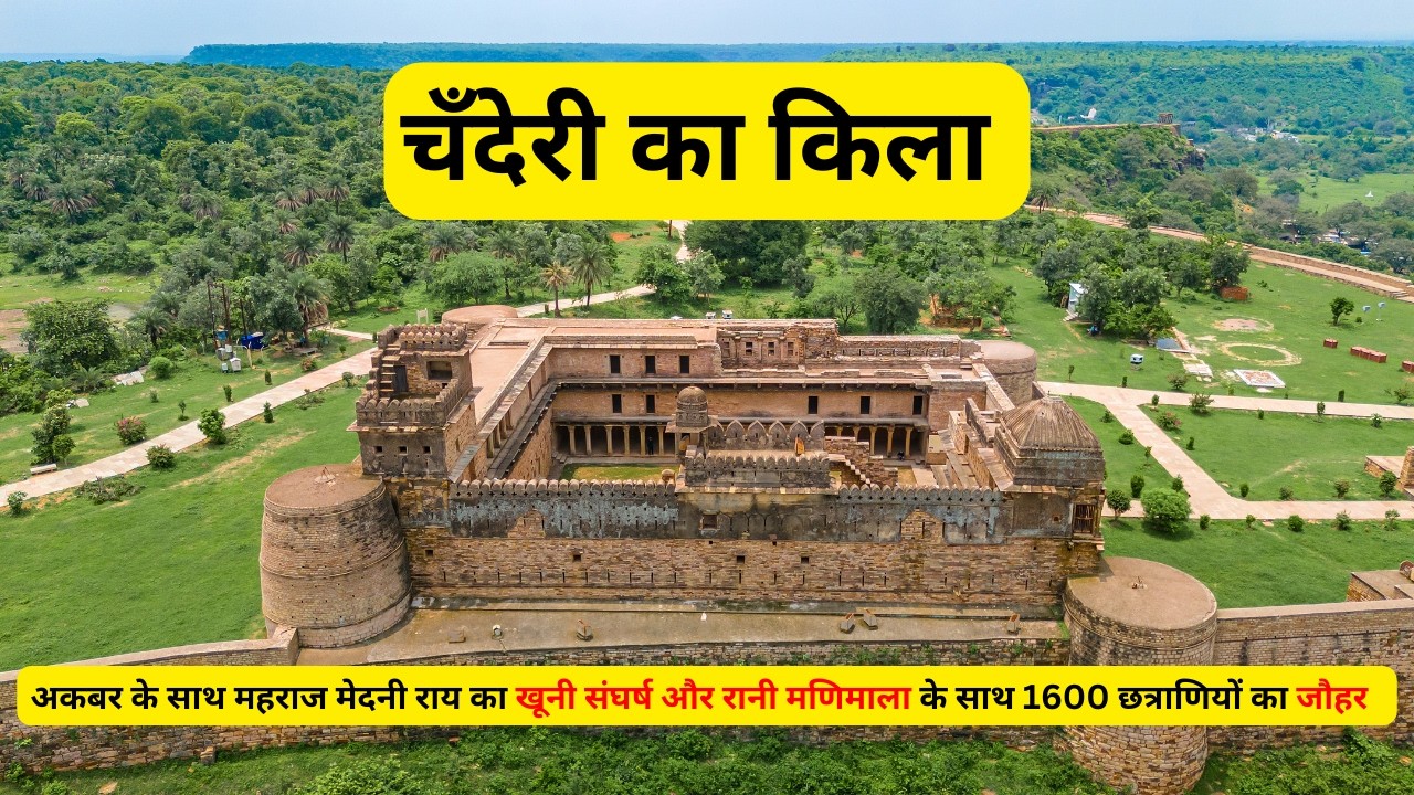 🏰 चंदेरी किला | Chanderi Fort History & Mystery | 1000 साल पुराना किला और रहस्यमयी कहानियाँ