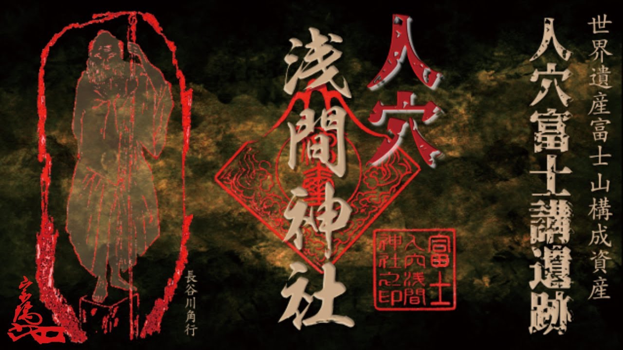 人穴浅間神社　世にも恐ろしい神社名　赤い何かが映っていたのは！？　富士山世界遺産ガイド〈人穴洞穴探検ツアー〉（事前予約）　静岡県富士宮市人穴