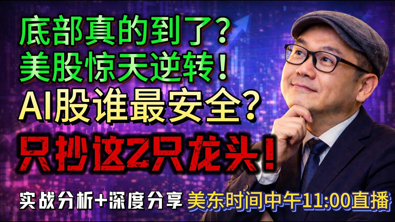 【美股盘前2月18日直播】美股惊天逆转！市场止跌信号出现？现在抄底英伟达还是美光？#美股#AI股票#英伟达#美光科技#特斯拉#谷歌#芯片股#科技股#股票分析#投资策略#股市行情#美股投资