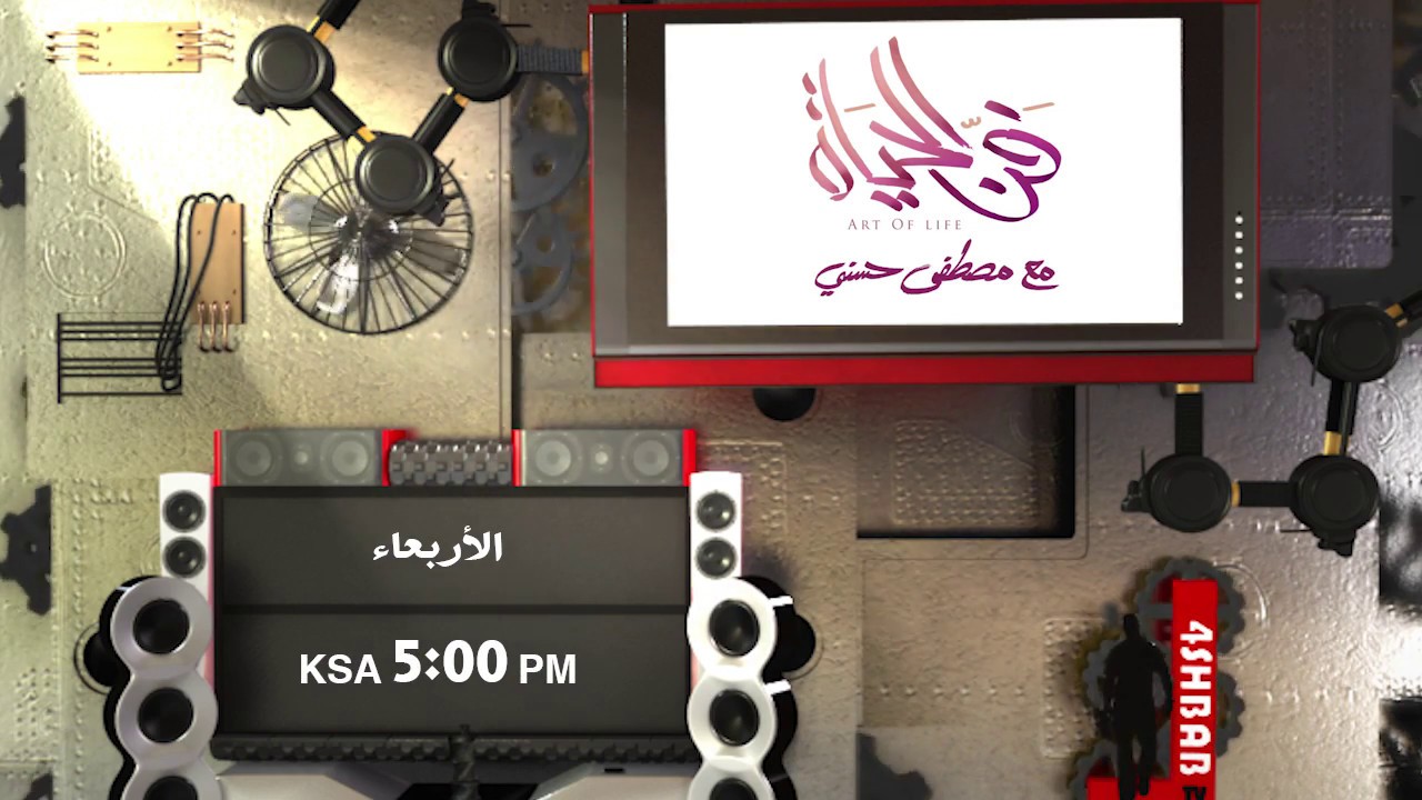 إعلان #فن_الحياة على #فورشباب
