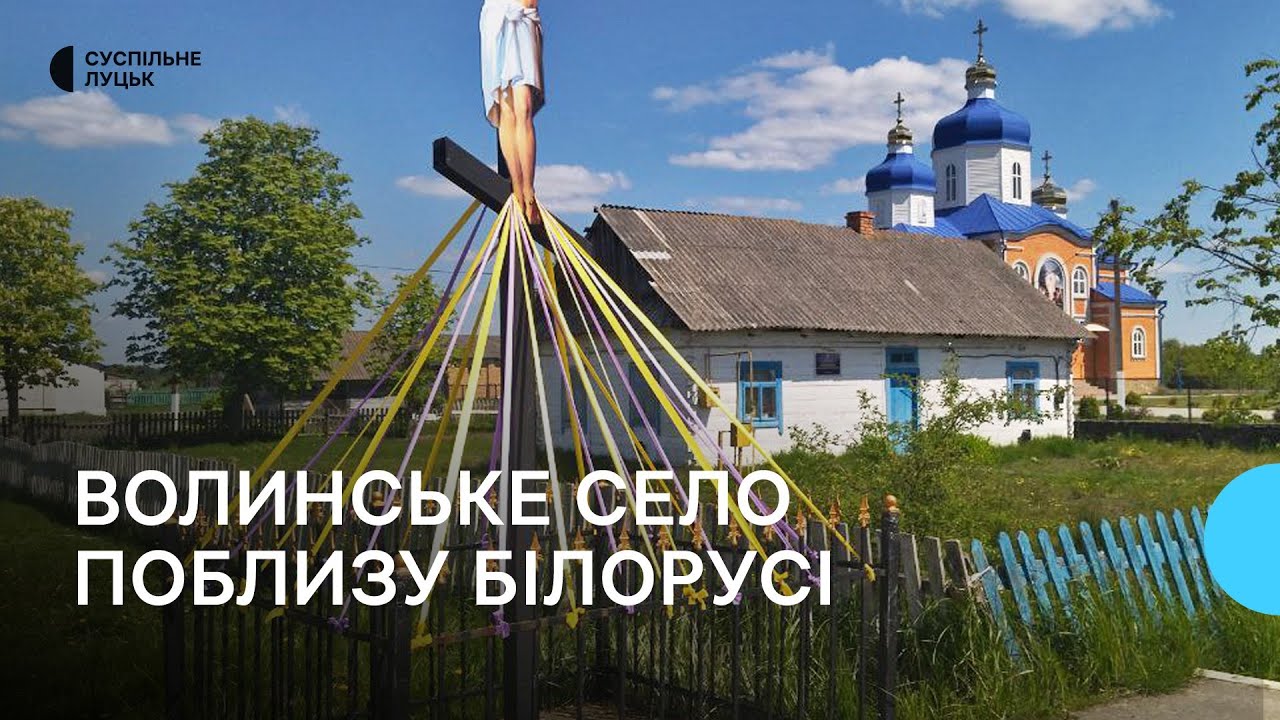 7 км через болота – і Білорусь: як живе Погулянка у прикордонні Волині