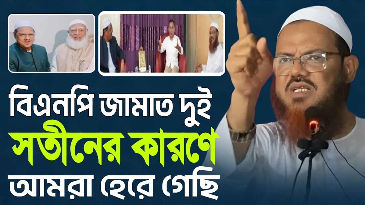 জামাত-বিএনপি দুই সতীনের চরম ধোলাই করলেন চরমোনাই পীর মুফতি ফয়জুল করিমের তীব্র ভাষণভাইরাল Fayzul Karim