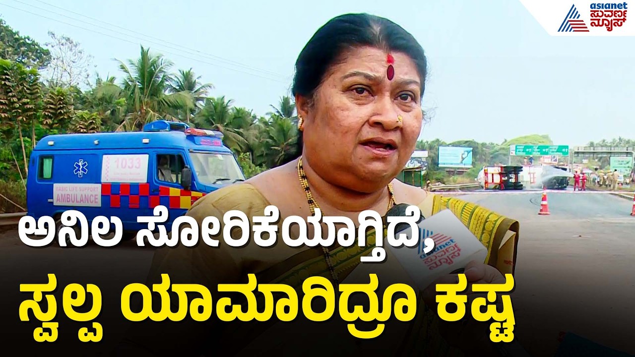 ಮಗುಚಿ ಬಿದ್ದ ಗ್ಯಾಸ್ ಟ್ಯಾಂಕರ್; ಮುಂದುವರಿದ ಅಗ್ನಿಶಾಮಕ ಸಿಬ್ಬಂದಿ ಕಾರ್ಯಾಚರಣೆ | Gas Tanker Toppled In Udupi