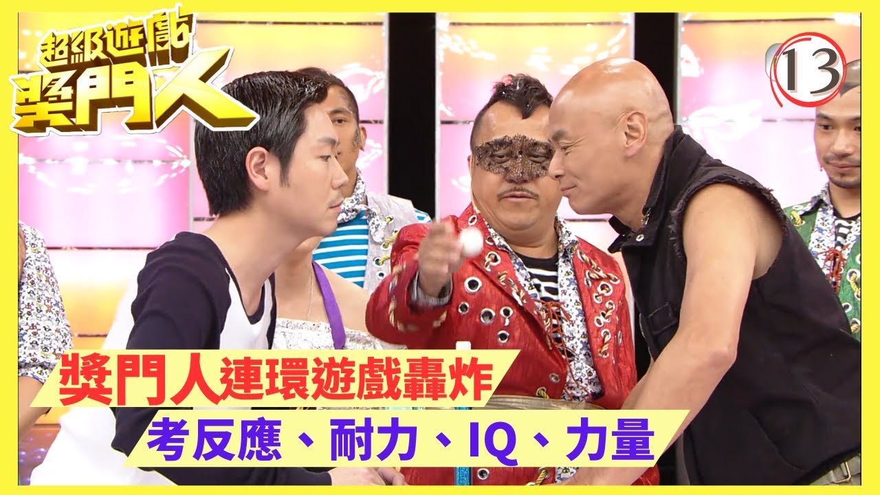 TVB綜藝 | 超級遊戲獎門人 13/28 | 嘉賓︰李思捷、陳山聰、姚瑩瑩、樂瞳、王君馨、林子善 | 曾志偉、錢嘉樂、金剛、江欣燕、王志安@EO2 | 粵語中字 | TVB 2010