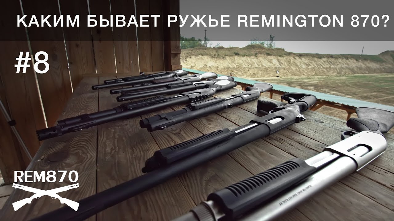 Каким бывает ружье Remington 870? Видеоблог Rem870 #8