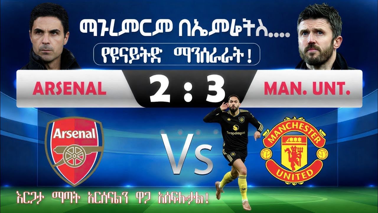 ማጉረምርም በኤምሬትስ.... | የዩናይትድ ማንሰራራት ! | እርጋታ ማጣት አርሰናልን ዋጋ አሰከፍሎታል!
