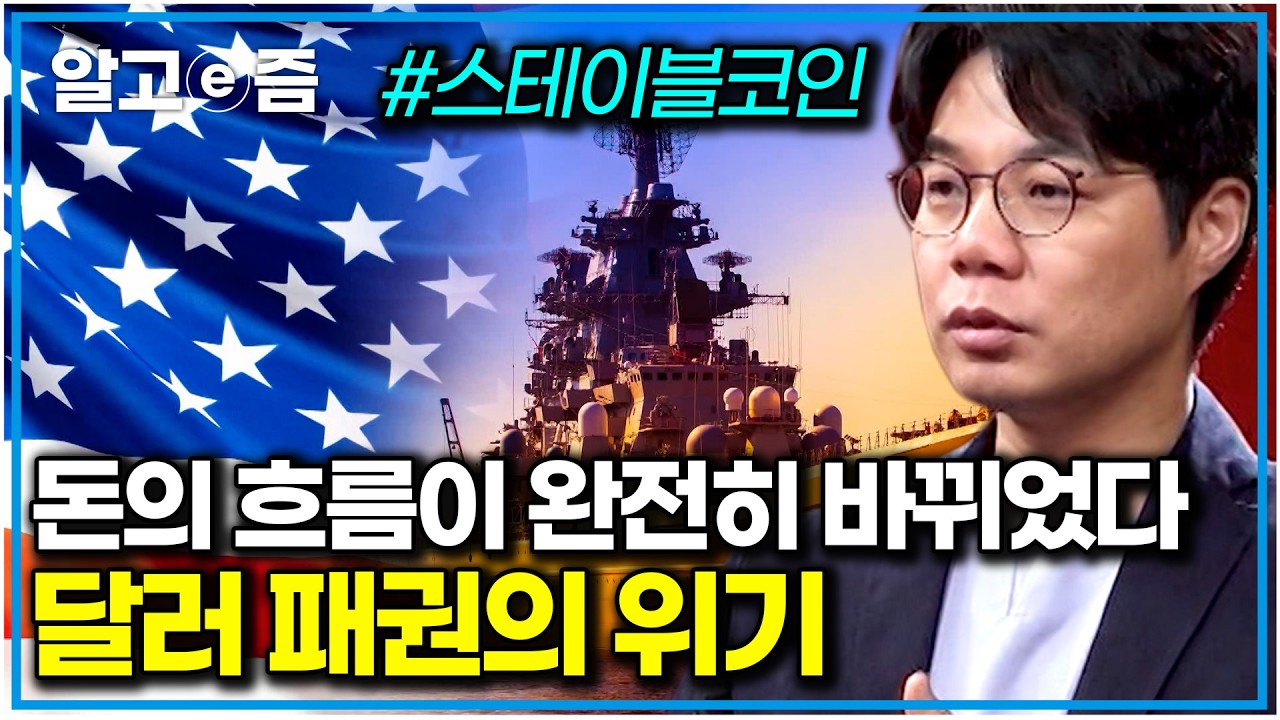 석유의 시대는 끝났다. 혼란한 주식 시장에서 살아남기 위한 최소한의 경제 지식. 달러 패권의 위기, 스테이블 코인이 가져올 미래｜클래스e｜알고e즘