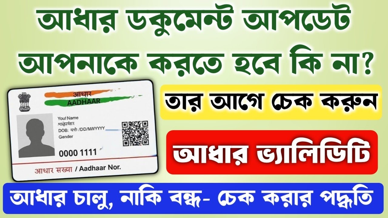 আধার কার্ড এর validity চেক করার পদ্ধতি || Aadhaar Card Validity Check Process || Aadhar Deactive ||