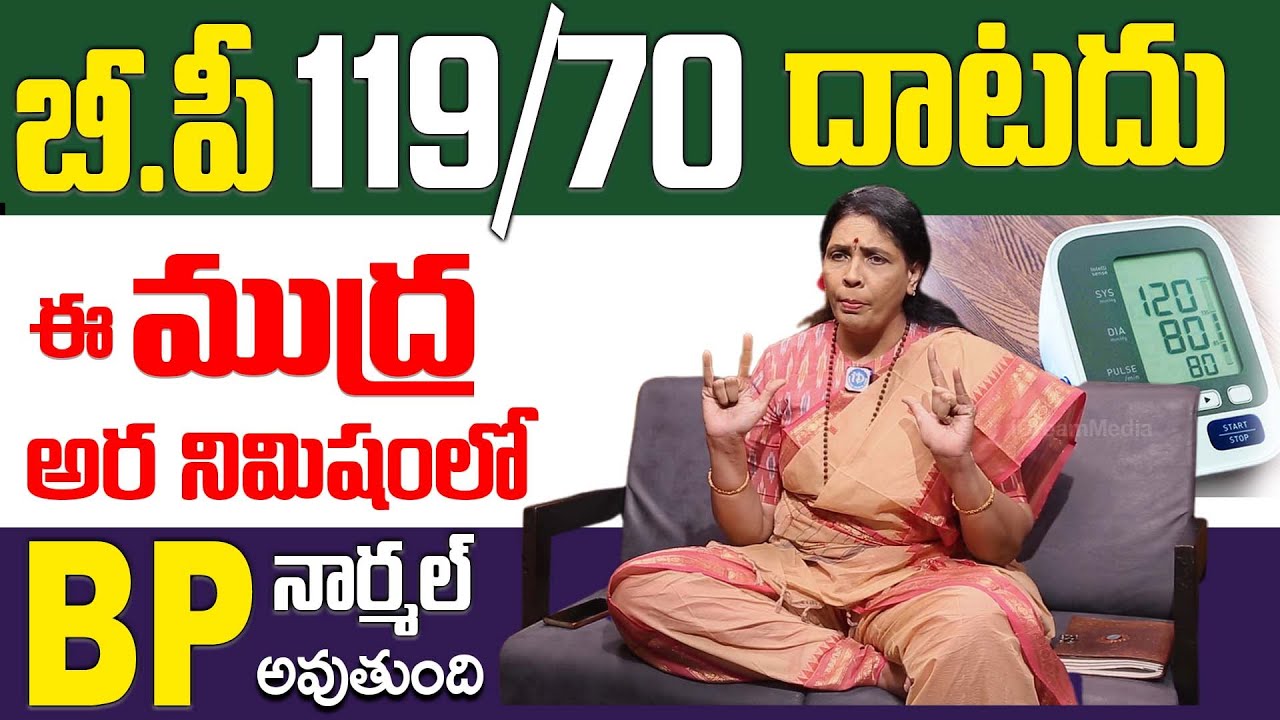 ఈ ముద్ర జన్మలో BP మీ గుమ్మం కూడా తొక్కలేదు | Mudra for Blood Pressure Control in Telugu | Aruna Yoga