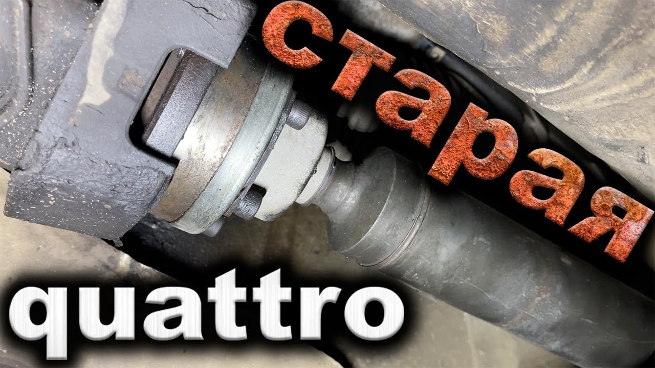 Сколько стоит обслуживать старую QUATTRO? Есть ли в ней смысл?