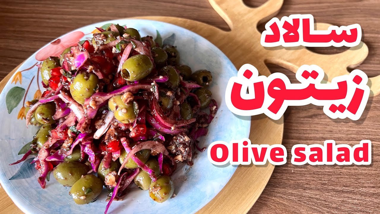 سالاد زیتون یه سالاد متفاوت_طرز تهیه سالادزیتون_ Olive salad recipe
