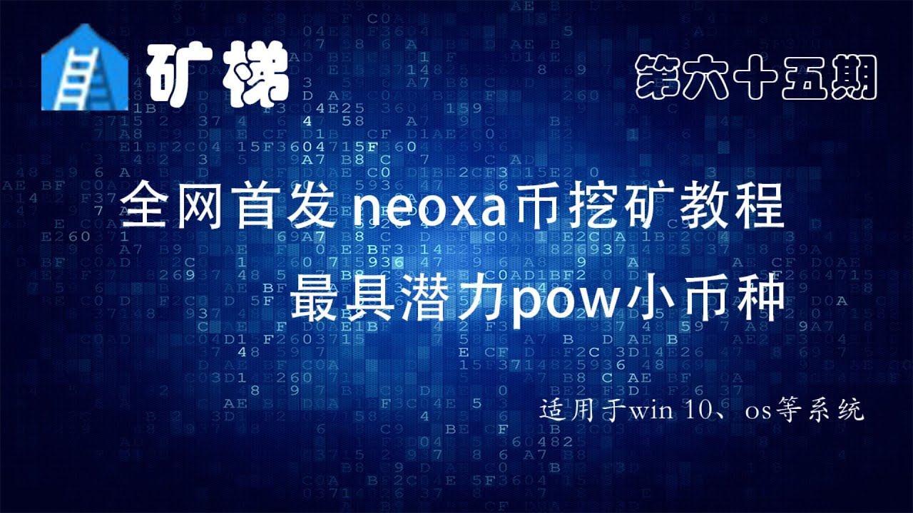 矿梯-全网首发 | neoxa币挖矿教程 | 游戏挖矿 |  最具潜力的pow小币种 | 收益进入排行榜 | 以太坊合并后挖什么 neoxa32036