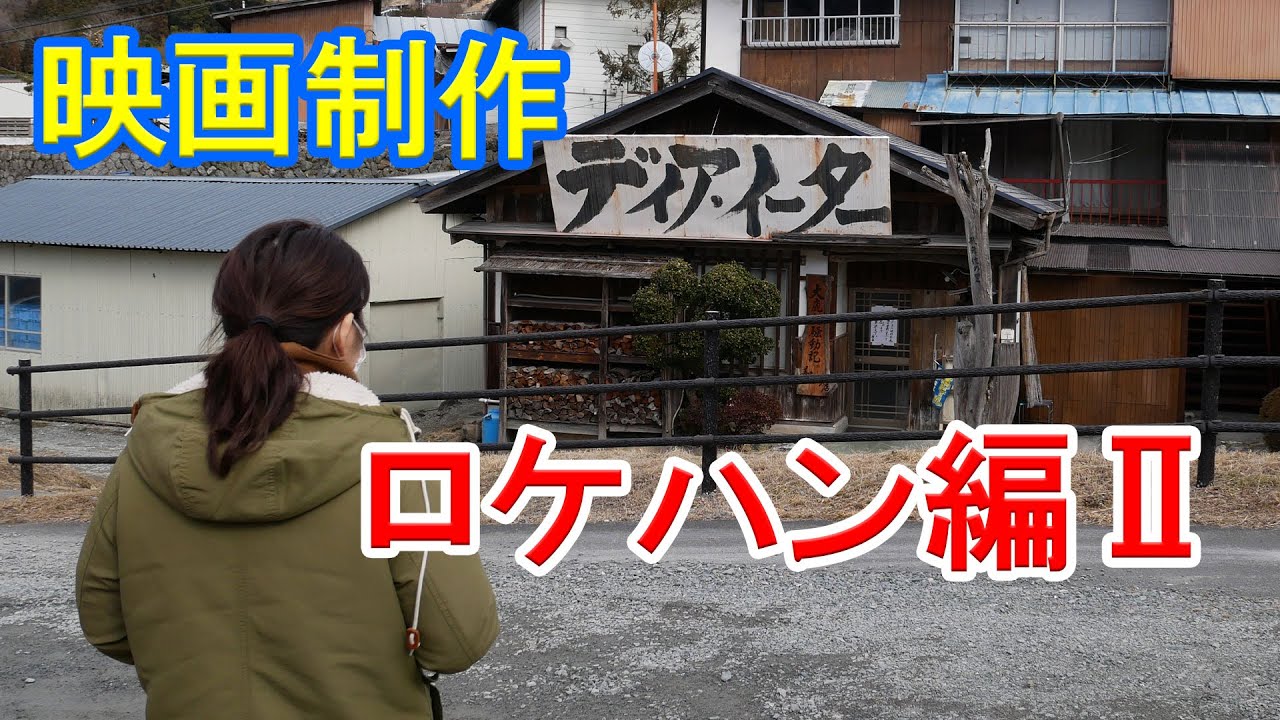 【映画制作】監督作品２作目準備のため、長野にロケハンに行ってきた Ⅱ【ロケハン】