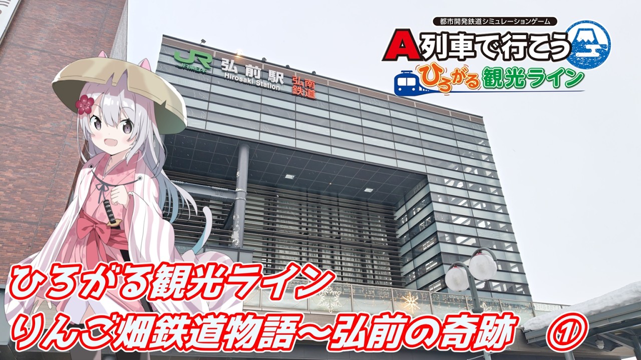 りんご畑鉄道物語～弘前の奇跡　①　　【A列車で行こう　ひろがる観光ライン】