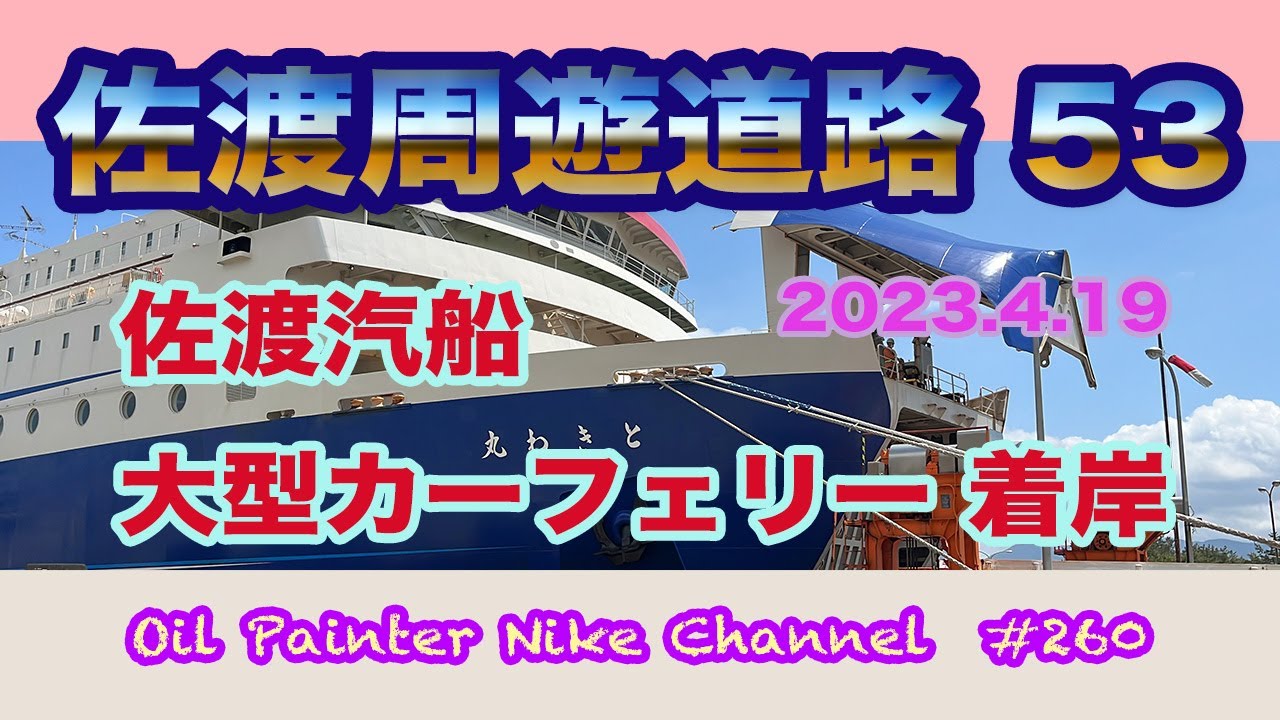 佐渡周遊道路５３　佐渡汽船カーフェリー着岸  2023   #268    Sado Tour Road 53 Sado Kisen Car Ferry Arrives 2023 #268