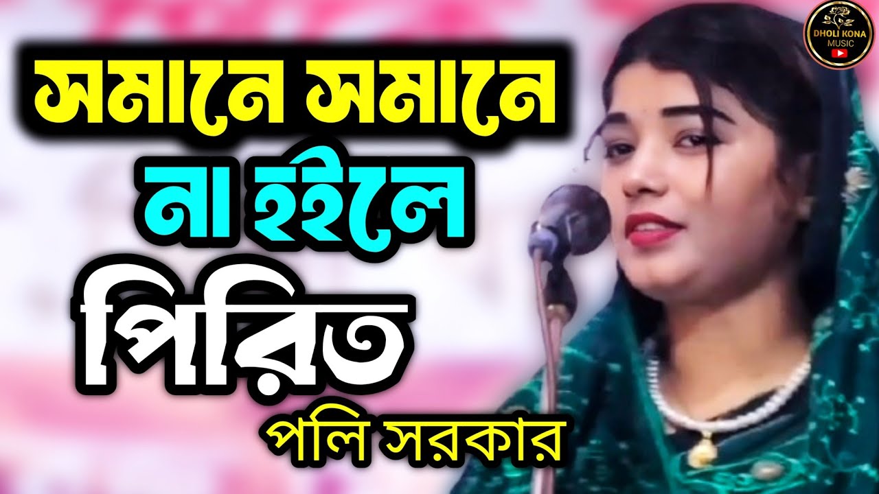 এখন একটু বুঝি বয়স হইছে তো - পলি সরকার - সমানে সমানে না হইলে পিরিতি সেই পিরিত টিকে না - মালজোড়া পালা