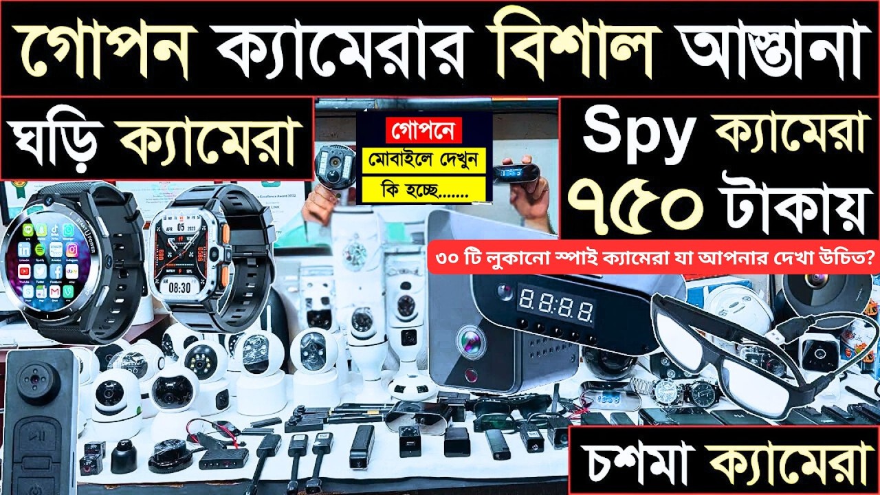 ৩০ টি লুকানো  স্পাই ক্যামেরা যা আপনার দেখা উচিত |  গোপন ক্যামেরা |  আইপি ক্যামেরা | হিডেন ক্যামেরা |