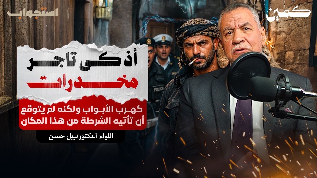 أذكى تاجر مخدرات.. كهرب الأبواب لمنع دخول الشرطة | بودكاست كمين 