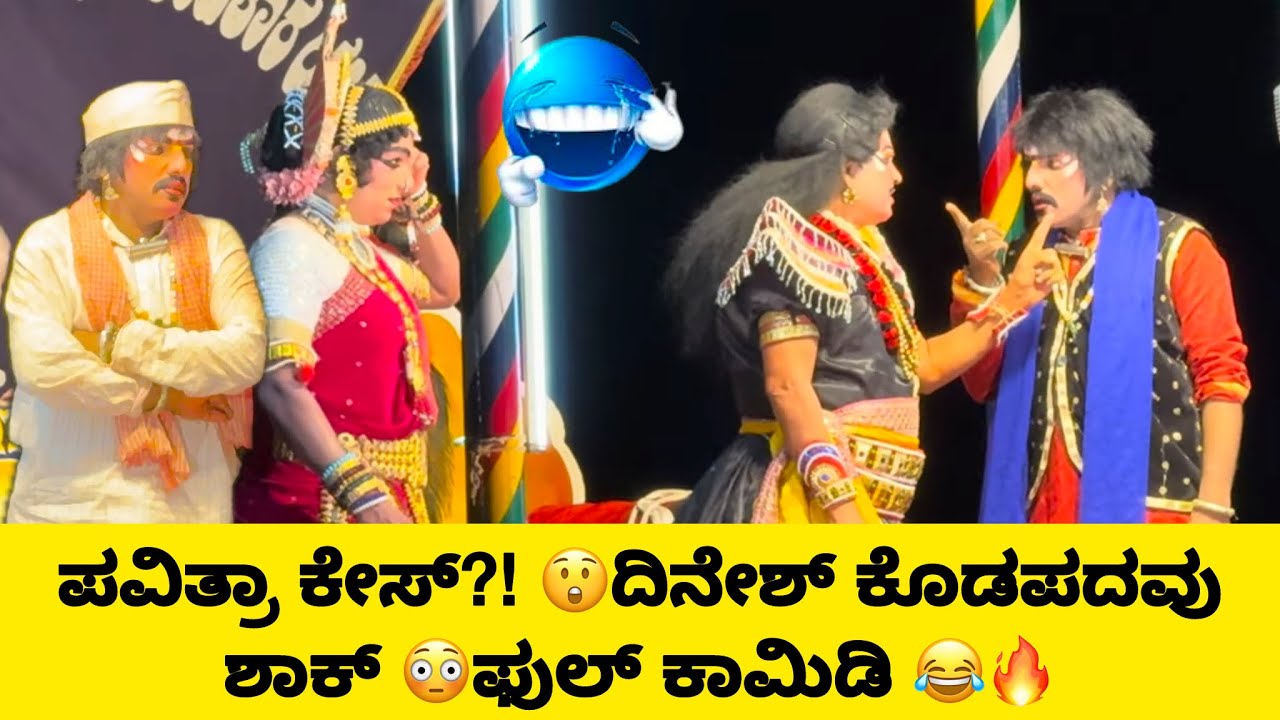 ಪವಿತ್ರಾ ಕೇಸ್ ಬಂದ್ಮೇಲೆ ನಡೆದದ್ದು ಏನು? 😂🔥 ದಿನೇಶ್ ಕೊಡಪದವು & ಮನೋಹರ್ ಕುಮಾರ್ ಕಾಮಿಡಿ ಯಕ್ಷಗಾನ