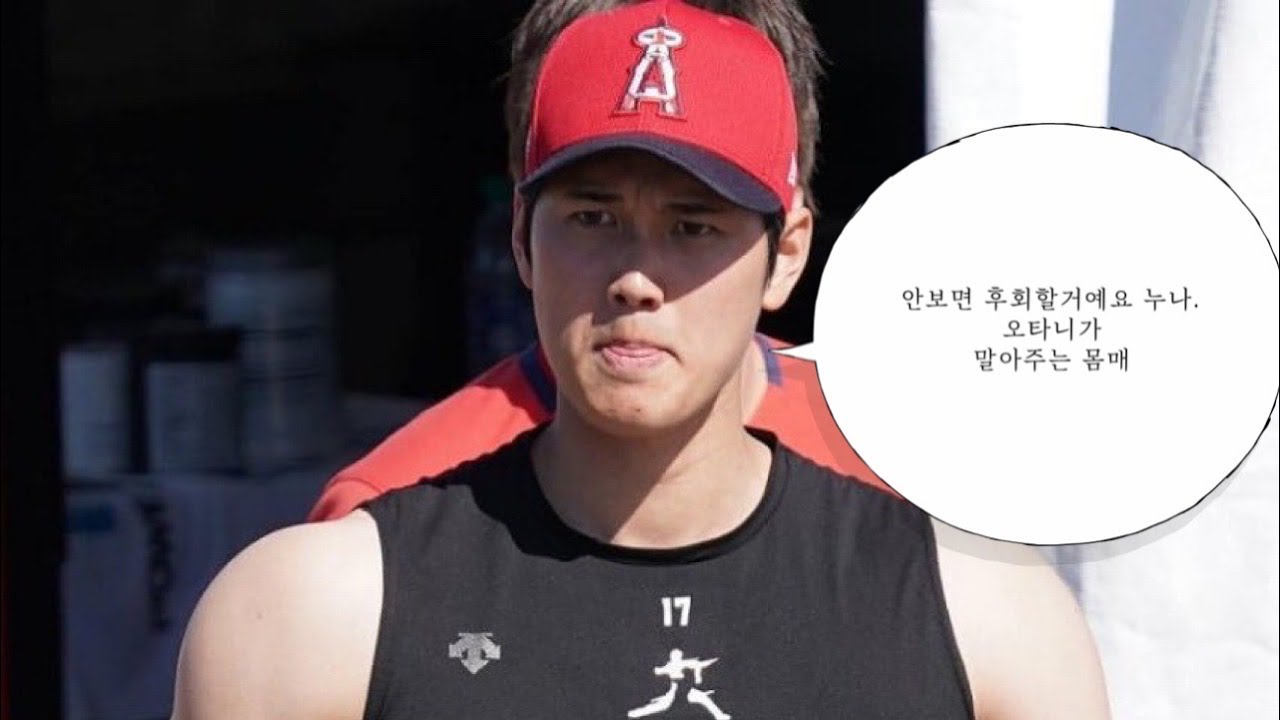 오타니쇼헤이[大谷翔平•Shohei Ohtani]-몸매