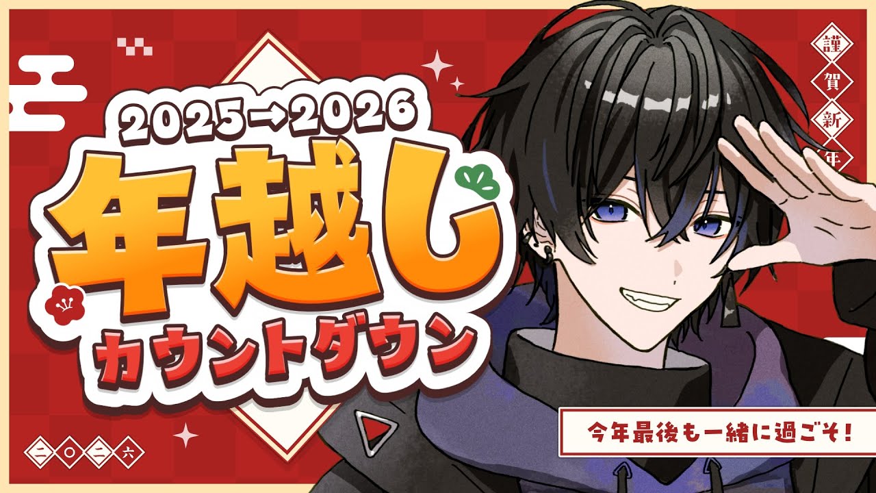 【雑談】年越しカウントダウン！まったりゆっくり雑談～🎶【トークテーマガチャ】